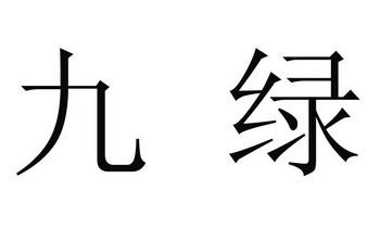 四三配九绿必现是什么生肖？群猴戏春闹乾坤四三逢运九必开.打一生肖