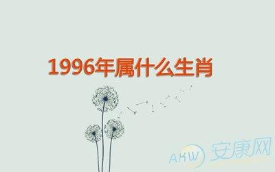 女96年配什么生肖 1996鼠女配什么属相，96年属鼠的女生和什么属相最配？