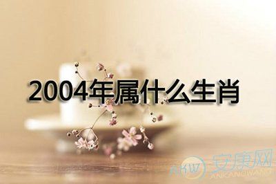 2004年属什么生肖宜配 04属猴最佳婚配属相，属猴的和什么属相最配 属猴人的婚配