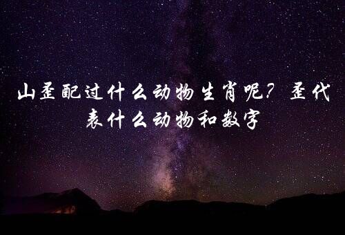 山歪配过什么动物生肖呢？歪代表什么动物和数字