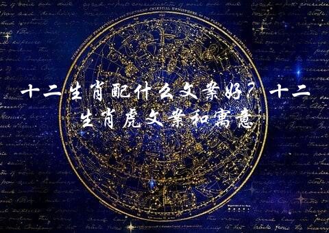 十二生肖配什么文案好？十二生肖虎文案和寓意