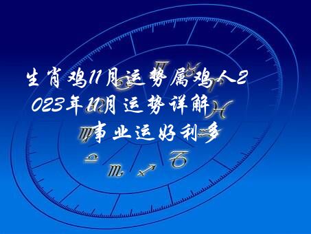 生肖鸡11月运势属鸡人2019年11月运势详解,事业运好利多