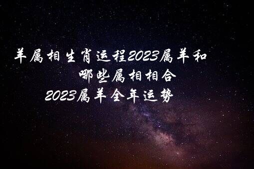 羊属相生肖运程2021属羊和哪些属相相合,2021属羊全年运势