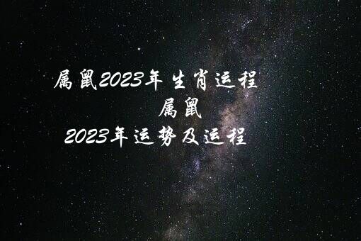 属鼠2023年生肖运程（属鼠2023年运势及运程）