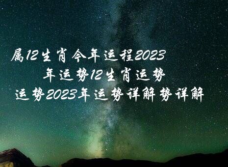 属12生肖今年运程2021年运势12生肖运势,12生肖运势2021年运势详解势详解