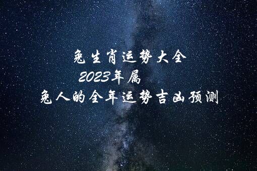 兔生肖运势大全（2021年属兔人的全年运势吉凶预测）