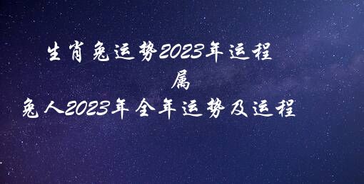 生肖兔运势2023年运程（属兔人2023年全年运势及运程）