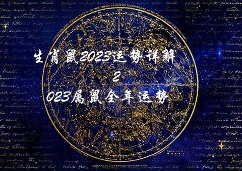 生肖鼠2023运势详解（2023属鼠全年运势）