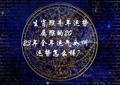 生肖猴牛年运势 属猴的2021年全年运气如何,运势怎么样？