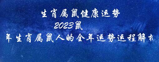 生肖属鼠健康运势（2020鼠年生肖属鼠人的全年运势运程解析）