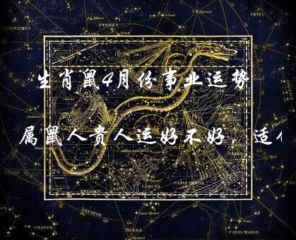 生肖鼠4月份事业运势 2020鼠年4月生肖属鼠人贵人运好不好，适合创业吗？