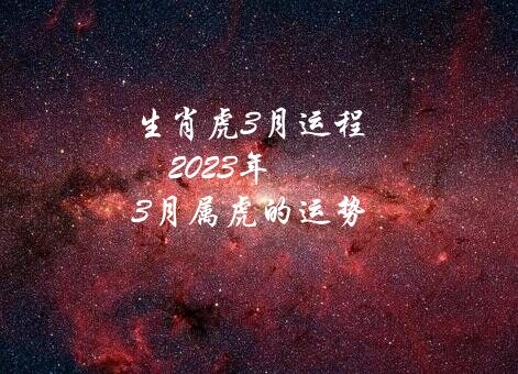 生肖虎3月运程（2020年3月属虎的运势）