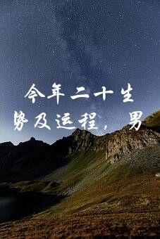 今年二十生肖运气怎样？2002年属马的人2021年运势及运程，男女20岁生肖马今年运气如何