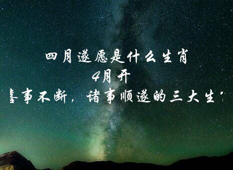 四月遂愿是什么生肖 4月开始好运相随，喜事不断，诸事顺遂的三大生肖，分别是谁？