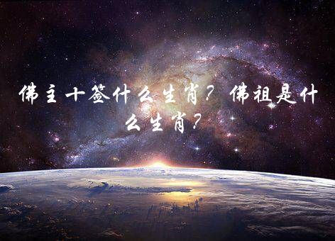 佛主十签什么生肖？佛祖是什么生肖？