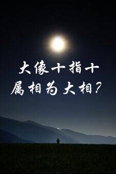 大像十指十二生肖那个？十二生肖中哪几个属相为大相？十二生肖哪些相合大吉哪些相冲