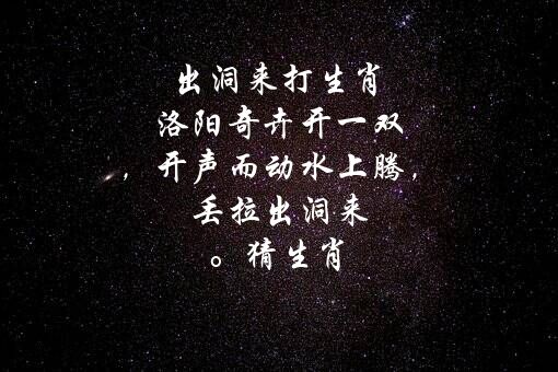 出洞来打生肖 洛阳奇卉开一双，开声而动水上腾，（丢拉出洞来）。猜生肖