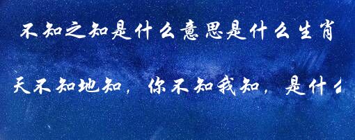 不知之知是什么意思是什么生肖 什么事天不知地知，你不知我知，是什么生肖啊