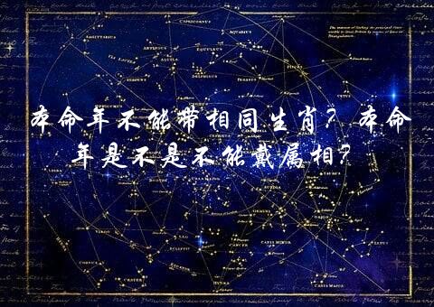 本命年不能带相同生肖？本命年是不是不能戴属相？