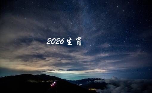 2026生肖