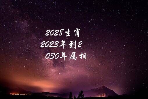 2028生肖（2022年到2030年属相）