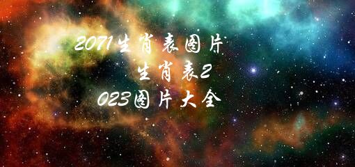 2071生肖表图片（生肖表2022图片大全）