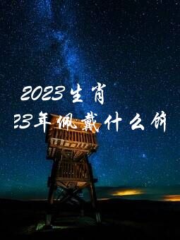 2023生肖羊载什么转运？属羊的人2023年佩戴什么饰品旺财？貔貅紫水晶？