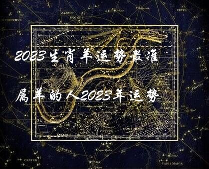 2023生肖羊运势最准（属羊的人2023年运势）