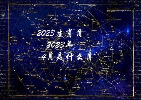 2023生肖月（2023年4月是什么月）