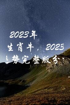 2023年天蝎座生肖牛，2023年属牛天蝎座全年运势完整版分析，爱情运下滑？