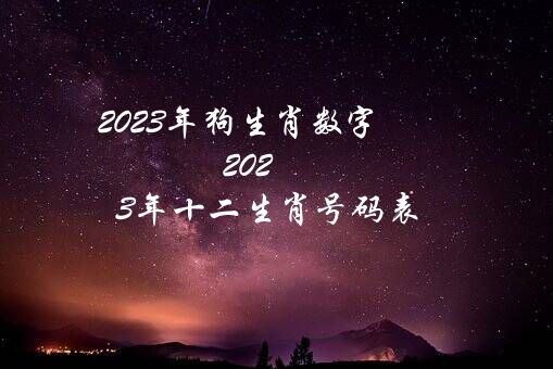 2023年狗生肖数字（2023年十二生肖号码表）