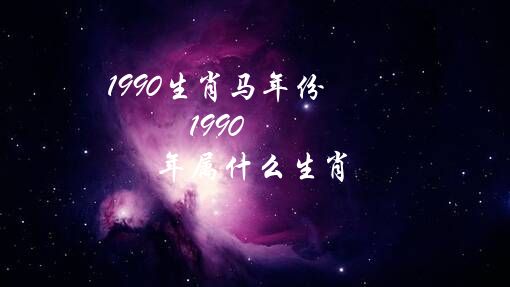 1990生肖马年份（1990年属什么生肖）