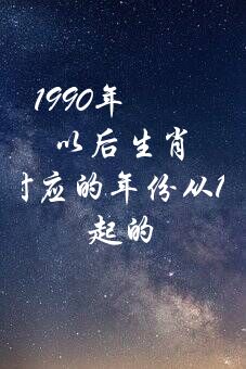 1990年以后生肖（生肖分别对应的年份从1990年起的）