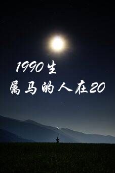 1990生肖马2023年运势如何？90年属马的人在2023年运气怎样？