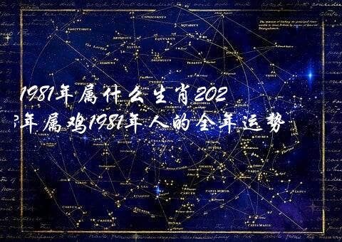 1981年属什么生肖2023？2023年属鸡1981年人的全年运势