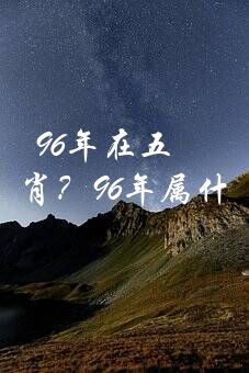 96年在五行中属什么生肖？96年属什么的生肖？