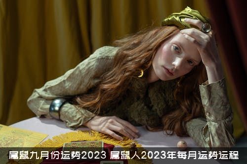 属鼠九月份运势2023（属鼠人2023年每月运势运程）