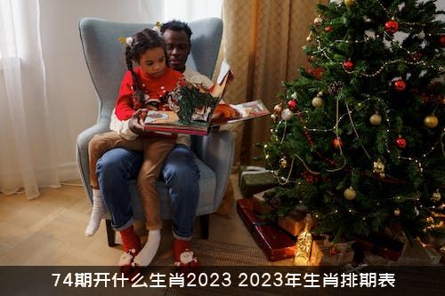 74期开什么生肖2023？2023年生肖排期表