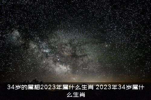 34岁的属相2023年属什么生肖？2023年34岁属什么生肖？