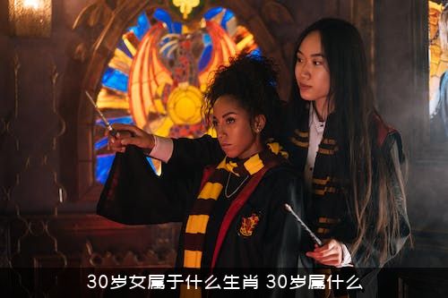 30岁女属于什么生肖？30岁属什么？