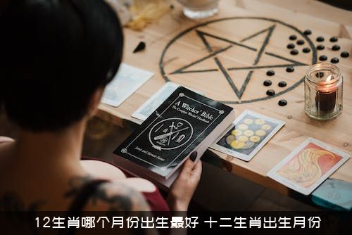 12生肖哪个月份出生最好？十二生肖出生月份