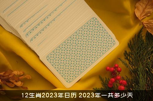 12生肖2023年日历（2023年一共多少天）