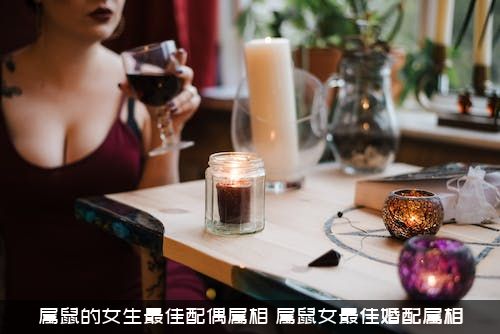 属鼠的女生最佳配偶属相（属鼠女最佳婚配属相）